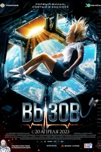 Смотреть Вызов 