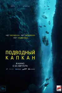 Смотреть Подводный капкан 