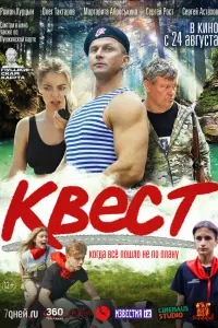 Смотреть Квест 