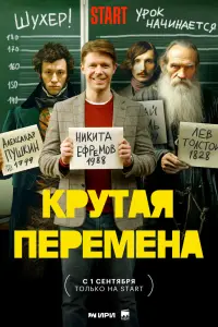 Смотреть Крутая перемена 
