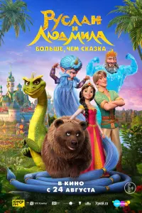 Смотреть Руслан и Людмила. Больше, чем сказка 